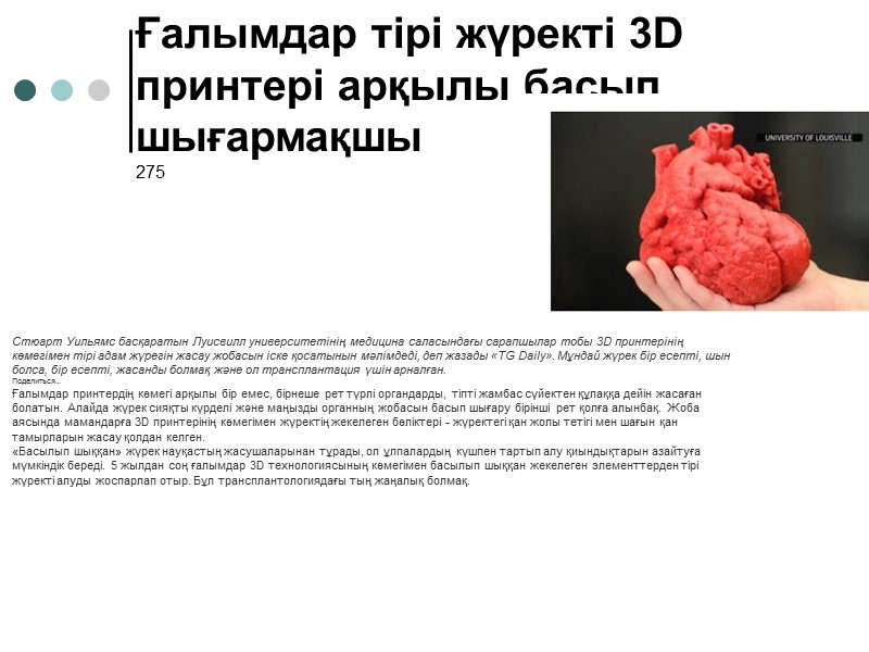 Ғалымдар тірі жүректі 3D принтері арқылы басып шығармақшы  275   Стюарт Уильямс